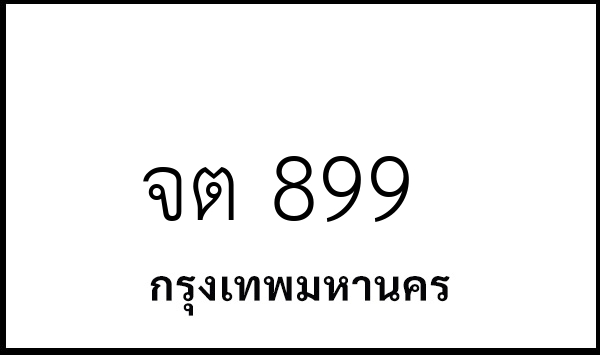 จต 899